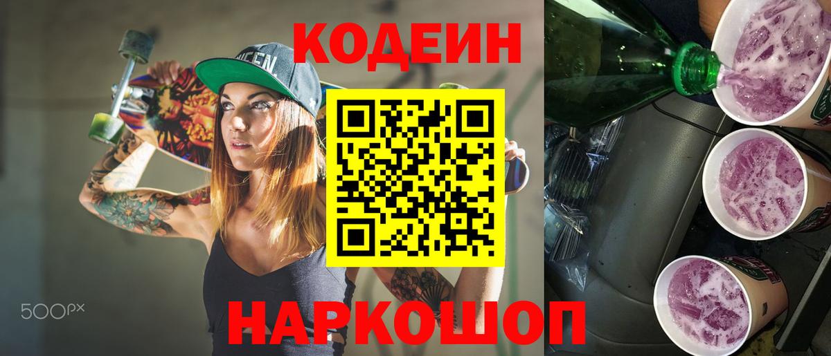 Кодеин Purple Drank  Вход с VPN  Белгород 
